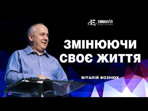 Змінюючи своє життя | Віталій Вознюк (07.06.2026) live