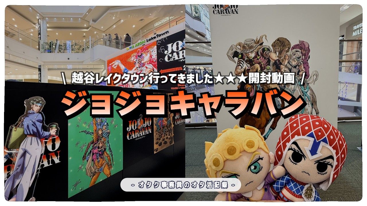 Otaku Activity Vlog] JoJo Caravan | We went to Lake Town