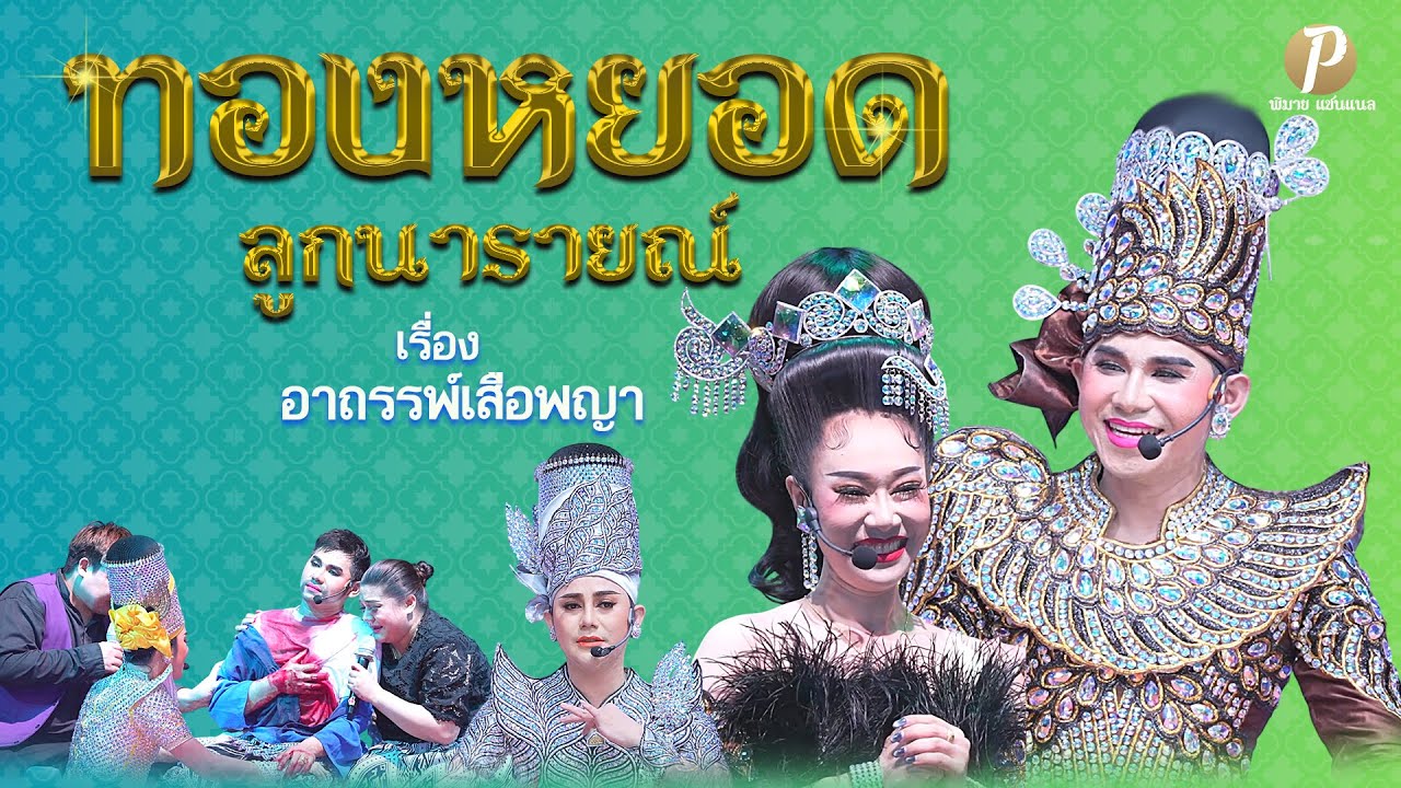 ลิเกคณะ ทองหยอด ลูกนารายณ์ เรื่องอาถรรพ์เสือพญา (6 มี.ค.68  แสดงในงานประจำปี วัดเขาสมอคอน ลพบุรี)