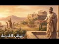 كل تاريخ اليونان القديمة الفلسفة المعارك والأساطير الخالدة 