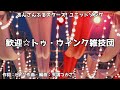 【カラオケ】歓迎☆トゥ・ウィンク雑技団/2wink(あんさんぶるスターズ! )【オフボーカル メロディ有り karaoke】