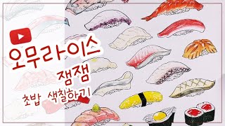 오무라이스잼잼 맛있는 초밥편 [ 컬러링북 ]