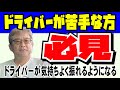 【ドライバーが苦手な人、必見】20分後には気持ち良くドライバーが振れます。