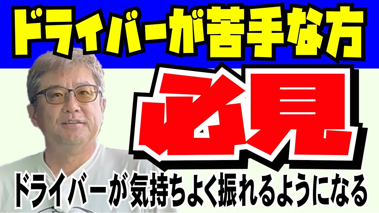 【ドライバーが苦手な人、必見】20分後には気持ち良くドライバーが振れます。