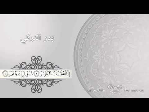 سلسلة المصحف كامل الحلقة 108 سورة الكوثر بدر التركي 