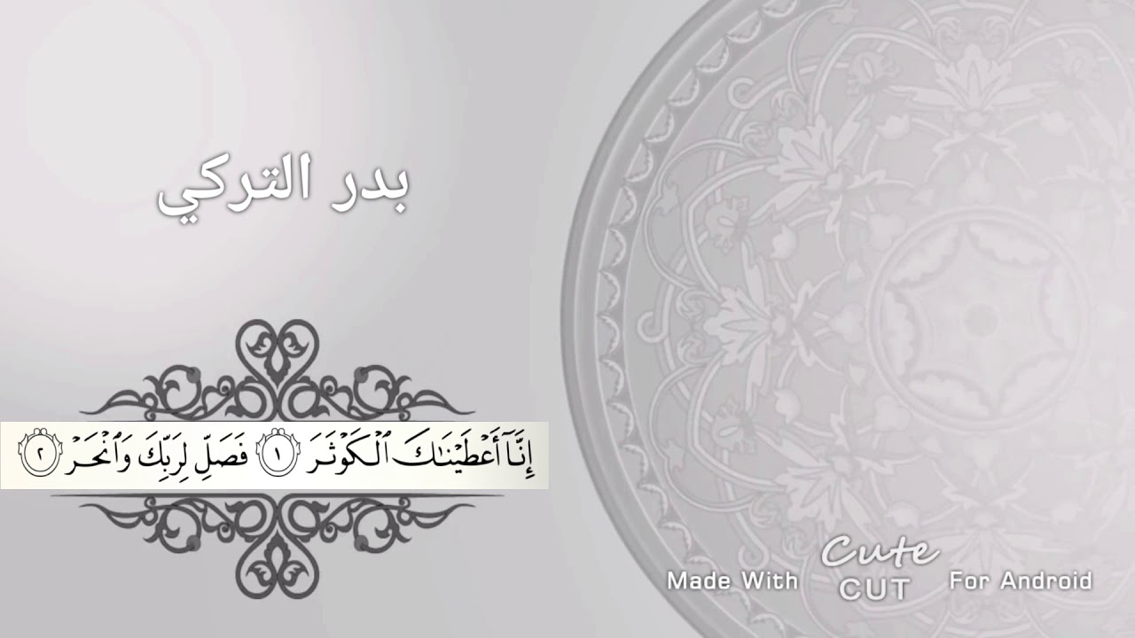 سلسلة المصحف كامل الحلقة |108 سورة الكوثر بدر التركي