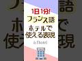 1日1分フランス語☆ホテルで使える表現☆#フランス語 #英語 #1日1分フランス語 #フランス語単語 #フランス語聞き流し