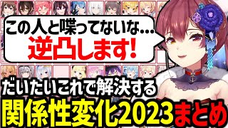 【ホロメン39人】絡みが無い人にはとりあえず逆凸していくマリン船長の関係性変化2023【宝鐘マリン/ホロライブ切り抜き】