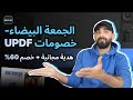 لا تفوت خصم 60% على UPDF خلال الجمعة البيضاء: أفضل محرر PDF بالذكاء الاصطناعي!