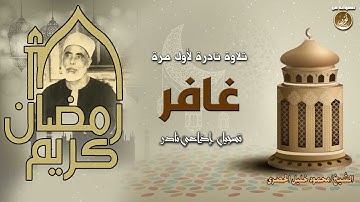 تسجيل إذاعي نادر جدا للشيخ محمود خليل الحصري، سورة غافر