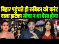 बिहार पहुंचते ही रुबिका को करंट वाला झटका, सोचा न था ऐसा होगा | Rubika Liyaquat Bihar | the live tv