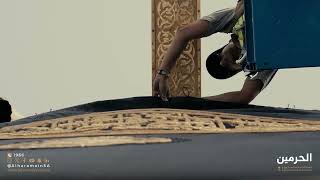 مشاهد من أعمال تهيئة ⁧‫#كسوة_الكعبة_المشرفة