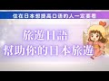 日文 學習【旅遊日語】學日語的人，沒有學習日語去日本旅遊的人大家要看超有用的影片！！！看完了之後你會用基本日語！超有用的影片不要錯過～#喜欢的话请给我一个赞和订阅