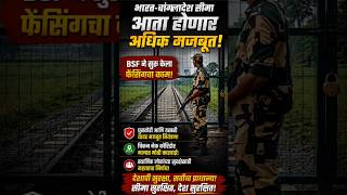 भारत-बांगलादेश सीमा आता अधिक मजबूत! BSF ने सुरू केले मोठे फेन्सिंग मिशन 🚨