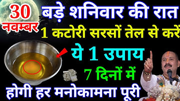 30 नवम्बर बड़े शनिवार की रात 1 कटोरी सरसों तेल का उपाय जरूर करे || Pradeep Ji Mishra