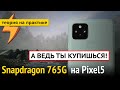 Обзор Snapdragon 765G в Google Pixel 5 - ТЫ КУПИШЬСЯ! (но мне не жалко)