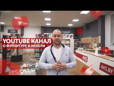 YouTube канал Акс-мебель – все о фурнитуре и мебели!