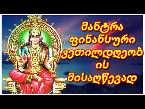 მანტრა ფინანსური კეთილდღეობის მისაღწევად