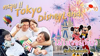 ไม่ไหวจะเที่ยว Ep.10 : ตะลุย Tokyo Disneyland กับอั๋นจ๋าพอลพีท