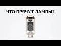 Ламповое усиление за 8 минут