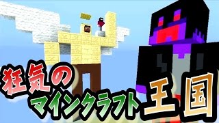 【協力実況】 狂気のマインクラフト王国 Part44 【Minecraft】