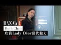 Ruth Chao：懂設計亦熱愛設計，欣賞 Lady Dior 當代優雅魅力 | Harper's BAZAAR HK TV