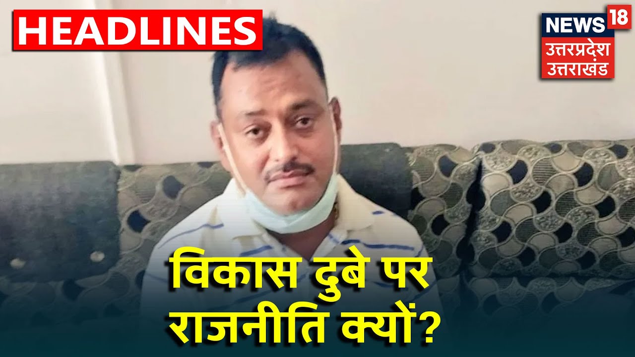 Viaks Dubey के Encounter पर आखिर क्यों शुरू हुई जाति की राजनीति?  Big Debate