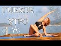 ГИБКОЕ ПЛАВНОЕ УТРО / Мягкая утренняя практика