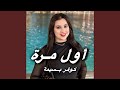Awal Mara Cover Bassima اول مرة كوفر بسيمة 
