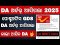 କାଲି ମିଳିବ DA ଆସିଲା ଅର୍ଡର୍// GDS DA ORDER //DA HIKE LASTEST NEWS TODAY// DA CREDITED NEWS ODISHA