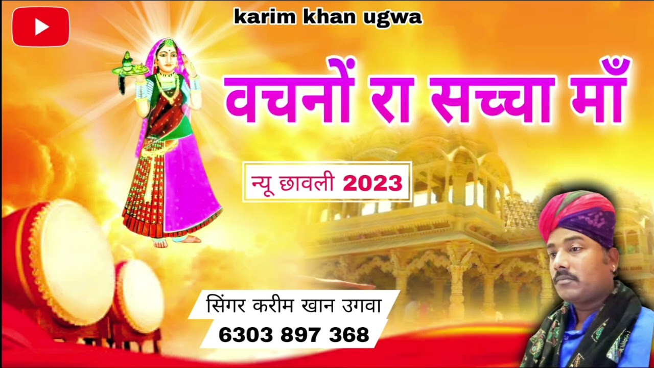 वचनों रा सच्चा मां vachno ra sacha ma सिंगर करीम खां उगवा न्यू सावली लाइक और सबस्क्राइब करे