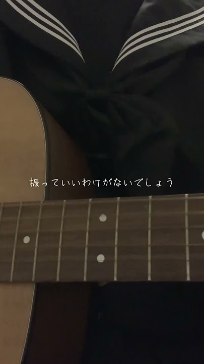 フラレガイガール #弾き語り