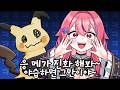 운빨 + 따라큐 [포켓몬 챔피언스]