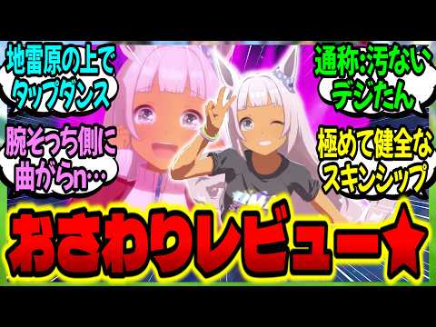 【ウマ娘】『命がけ！？モブウマ娘のトレセン学園トレーナーおさわりレビュー★』に対するみんなの反応集【ウマ娘 反応集】まとめ ウマ娘プリティーダービー