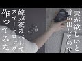 【夫が欲しいというがお金はかけたくないので】スマートロック手作りしてみた【家改造電子工作#2】