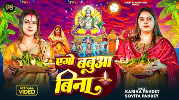 Full Video | एगो बबुआ बिना | Karina Pandey | Sovita Pandey | Ago Babua Bina | New Viral Chhath Geet