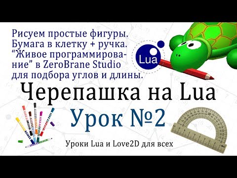 Исполнитель Черепашка на Lua Урок 2 ( простые фигуры )