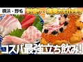 【野毛】うに・いくら・キャビアで680円⁉ 絶対行ってほしい神コスパ海鮮酒場！