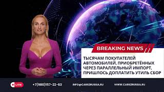 Тысячам покупателей автомобилей, пришлось доплатить утилизационный сбор.