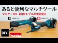 【マルチツールの紹介 DIY】あると超絶便利なマルチツール！マキタの18Ｖ新旧機種を比較検証！TM52D＆TM51D