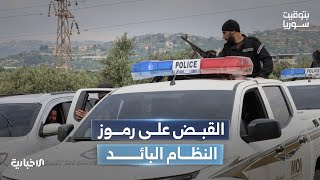 خلال يومين فقط.. 10 مطلوبين من رموز النظام البائد في قبضة القوى الأمنية