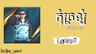 កុំច្រឡំ - GMENGZ (បងទើបតែពេញកំលោះ) [Lyrics version]