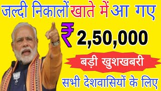 अब नई योजना के तहत ₹250000 सभी को मिलेगें || pm Modi yojna 2020 || yojna, yojana 2020