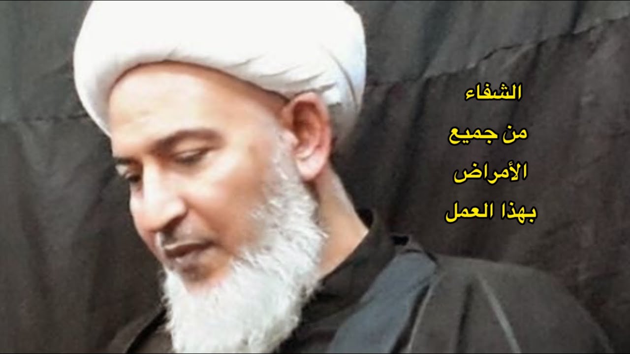 تستطيع ان تتشافى من جميع الأمراض في حياتك بهذه الطريقة / الشيخ فاضل الصفار