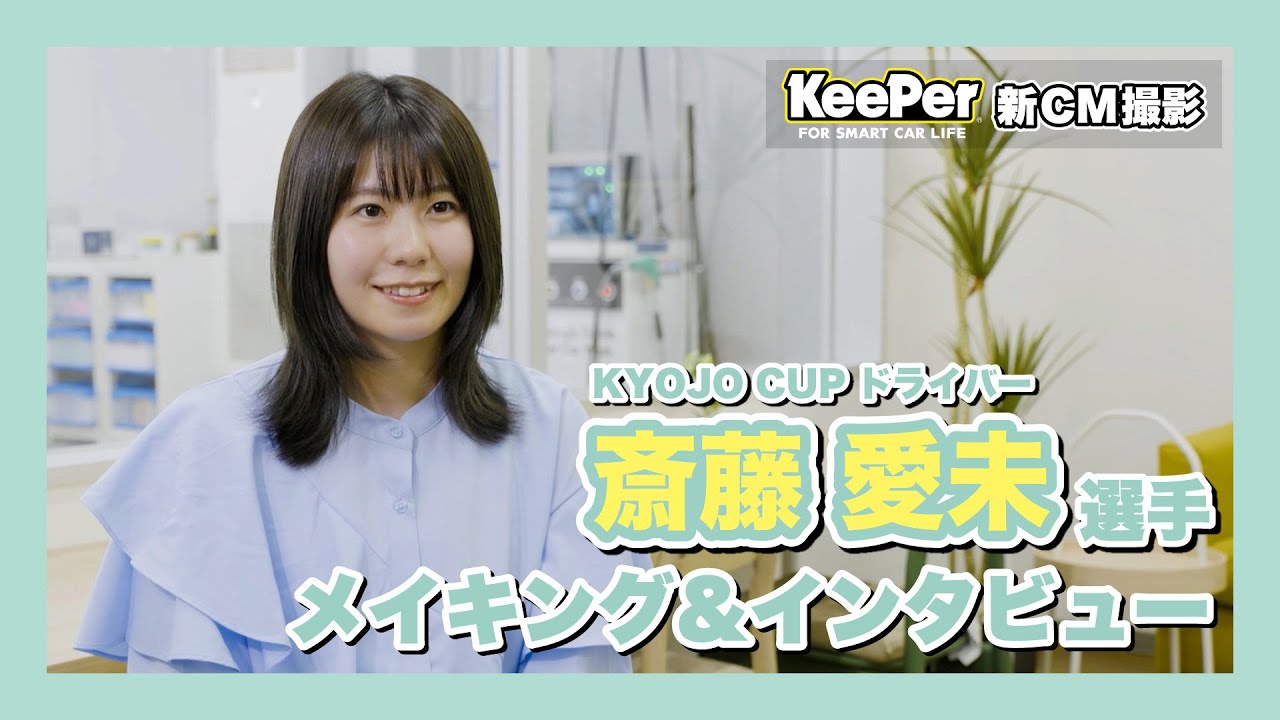 KeePer90秒CM「KYOJO CUP 2024年シリーズチャンピオン 斎藤愛未選手