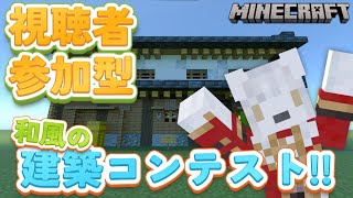 【第2回】建築コンテスト🌸お題:和風🌸 《 #参加型 》 #Vtuber
