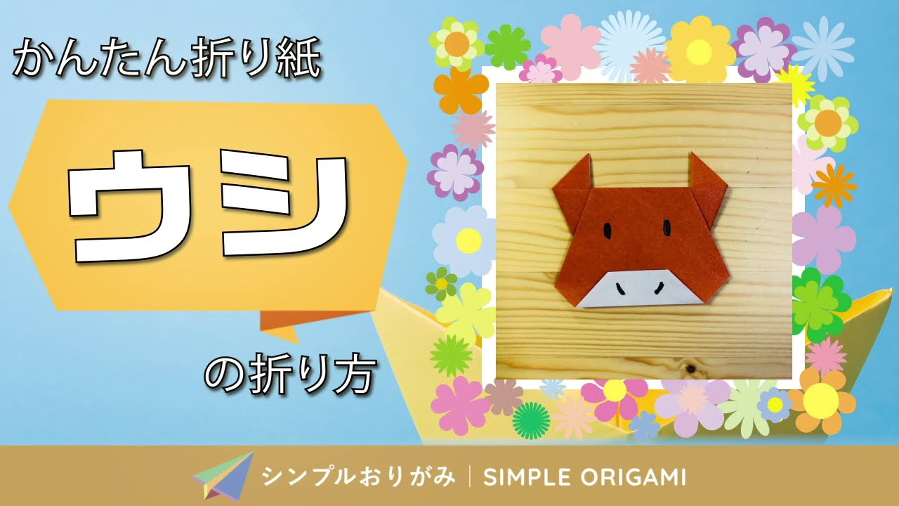 簡単折り紙 ウシ の折り方 How To Fold Origami Cow