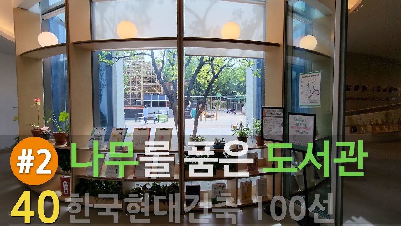 [한국현대건축 40/100] #2/2 나무를 품은 도서관 / 평면(공간)계획, 구조, 내외부 공간, 건축재료 - YouTube
