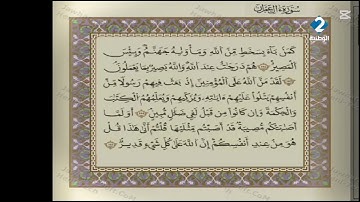 الوطنية 2 القرآن الكريم الشيخ عبد اللطيف المشري سورة ال عمران رواية قالون عن نافع