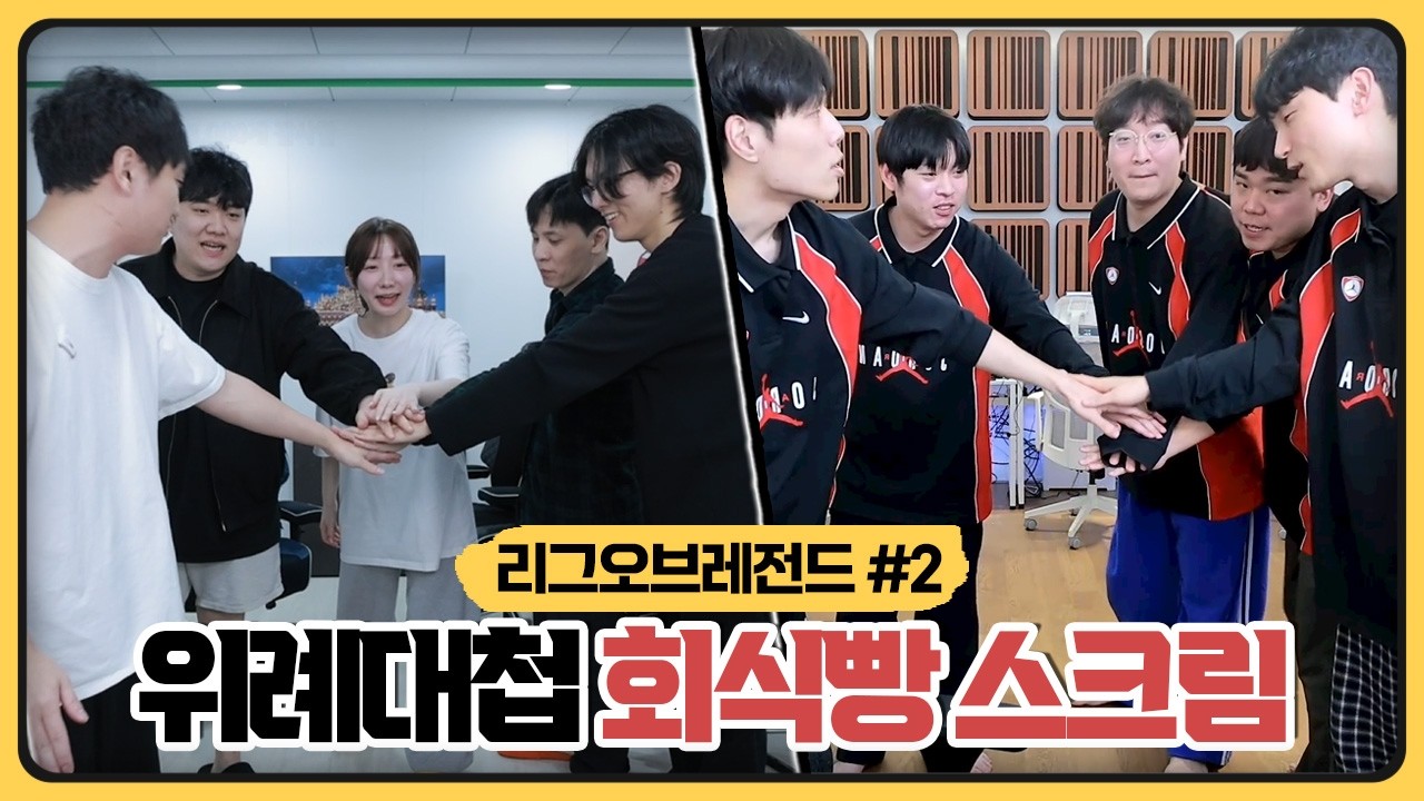 미리보는 결승전 위례대첩 회식빵 내기... 킴성태vs염보성 자존심대결 (2026.03.02)